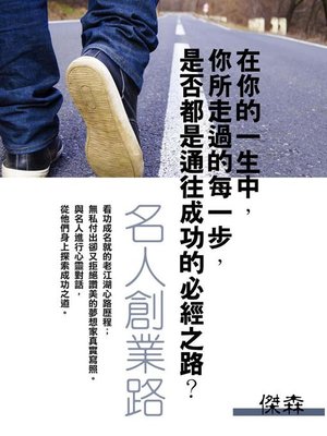 cover image of 名人創業路